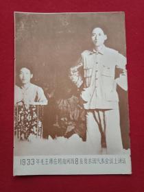 摄于1933年毛主席在赣南闽西8县贫农团代表会议上讲话的照片（此为单色照片，宽13厘米，高18.5厘米；源于新中国成立初期的老日记本）