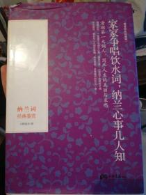 家家争唱饮水词·纳兰心事几人知：纳兰词经典鉴赏