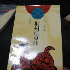 荆州记点注