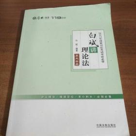 厚大司考2017年国家司法考试考前必背119：白斌讲理论法