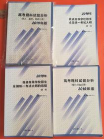 高考理科试题分析(语文,数学,英语分册)、普通高等学校招生全国统一考试大纲的说明（理科）、高考理科试题分析（理科综合分册）、普通高等学校招生全国统一考试大纲（理科）2019年版（四本合售）