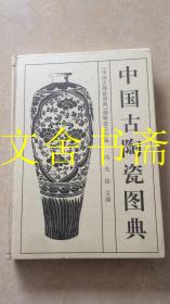中国古陶瓷图典 精装