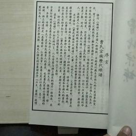 曹氏宗族历代顺谱（8开）线装