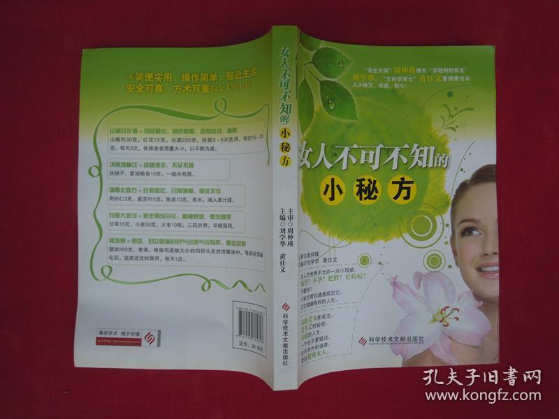 女人不可不知的小秘方（一版一印）