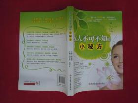 女人不可不知的小秘方（一版一印）