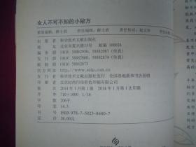 女人不可不知的小秘方（一版一印）