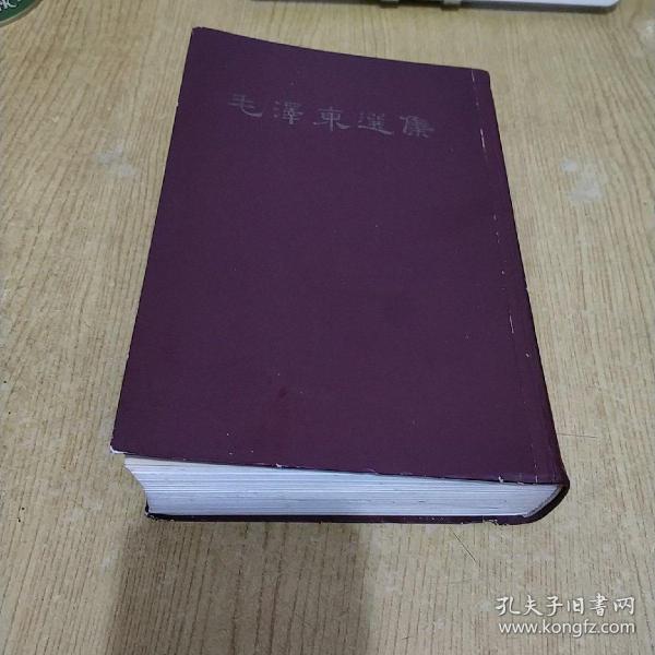 毛泽东选集（精装一卷本.1966年上海1版1印.竖排繁体)