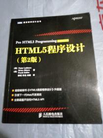 HTML5程序设计（第2版）