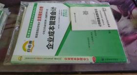 自考通 企业成本管理会计 1605  11751 本书编写组 / 中国言实出版社