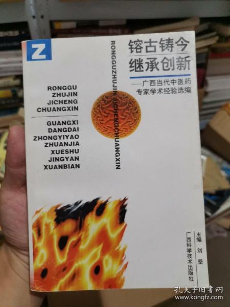 镕古铸今 继承创新 广西当代中医药专家学术经验选编