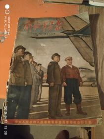 解放军画报  1954    1