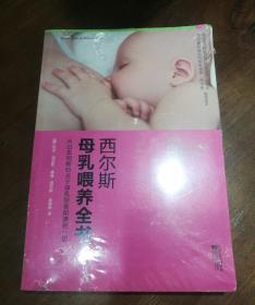 西尔斯母乳喂养全书