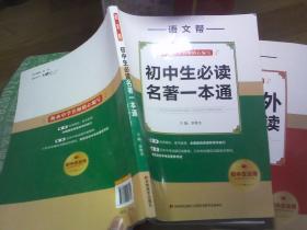 语文帮 初中生必读名著一本通 初中生适用 、初中课外文言文阅读----2本合售