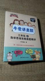 牛爸讲奥数（三年级上、三年级下）数学思维竞赛真题精讲