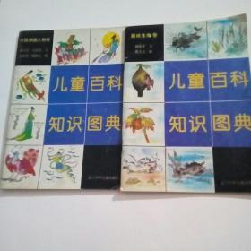 儿童百科知识图典（中国神话卷、趣味生物卷）共2册