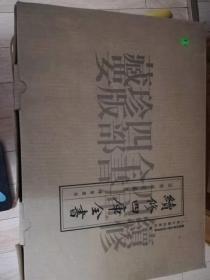 续修四库全书四部珍版藏要(全5册)