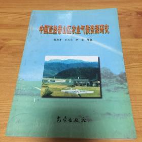 中国亚热带山区农业气候资源研究