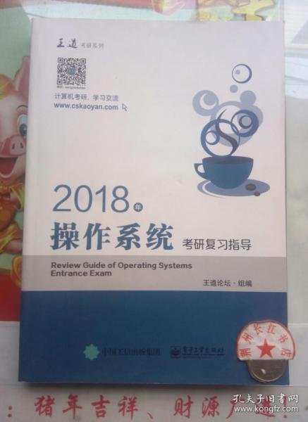 王道考研2018年操作系统考研复习指导