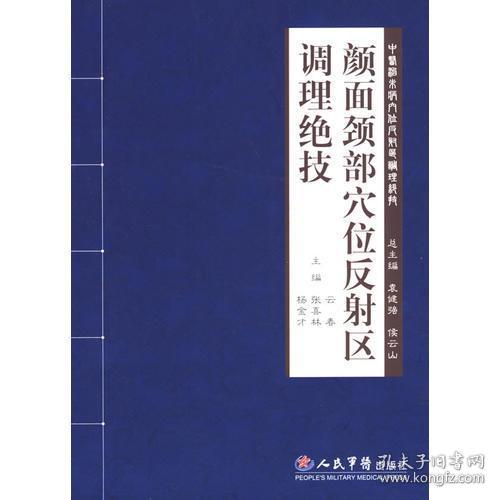 颜面颈部穴位反射区调理绝技