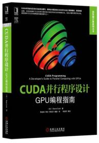 CUDA并行程序设计：GPU编程指南