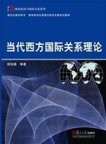 当代西方国际关系理论