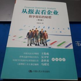 从报表看企业——数字背后的秘密（第3版）