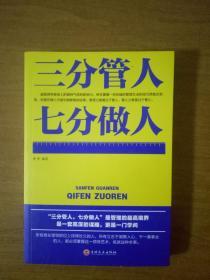 三分管人七分做人