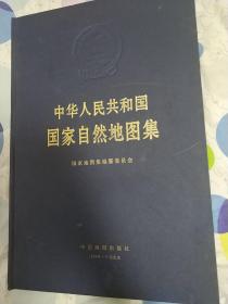 中华人民共和国自然地图集4开大厚本，本书不参与包邮活动