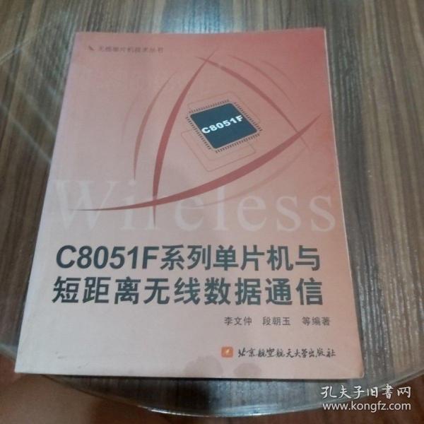 C8051F系列单片机与短距离无线数据通信