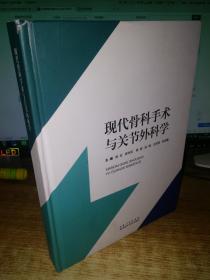 现代骨科手术与关节外科学