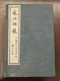 《文心雕龙》四册全