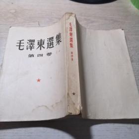 毛泽东选集 第四卷（1960年9月北京1版沈阳1印）