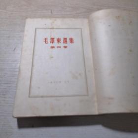 毛泽东选集 第四卷（1960年9月北京1版沈阳1印）