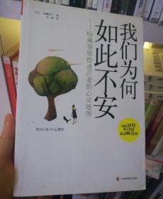 我们为何如此不安：哈佛导师给迷茫者的心灵地图