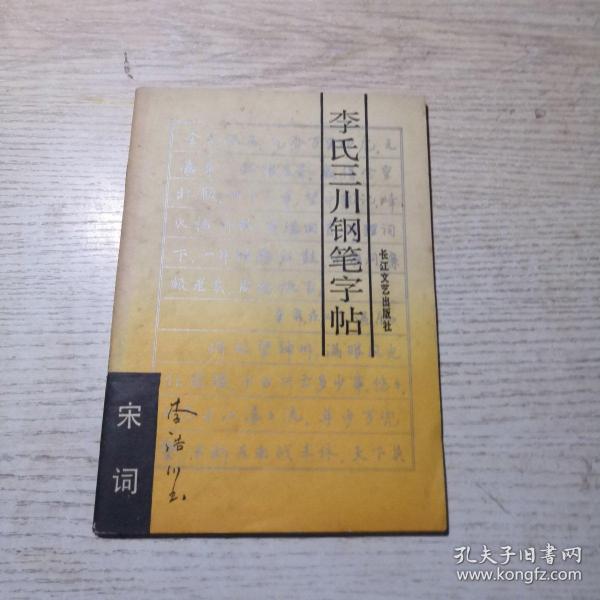 李氏三川钢笔字帖  （宋词）