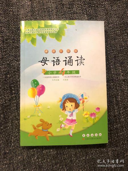 母语诵读：小学4年级（诵读升级版）