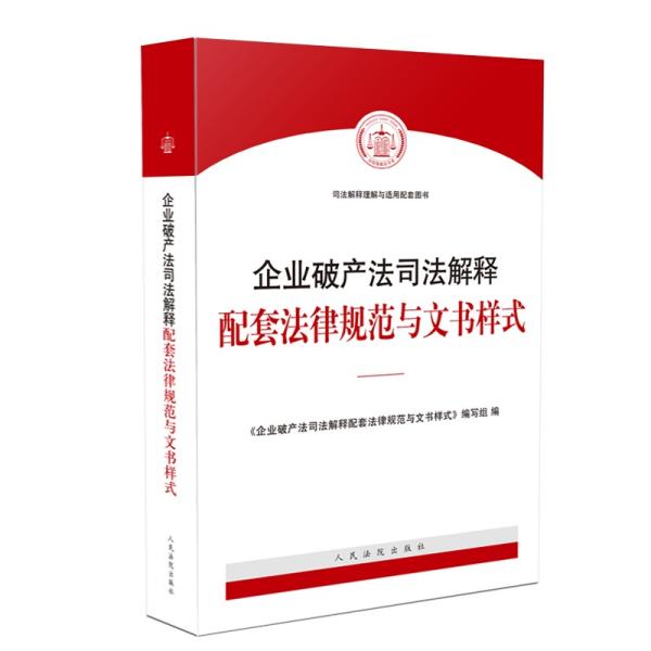 企业破产法司法解释配套法律规范与文书样式