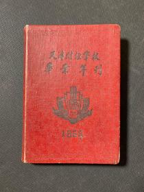 1955年   天津财经学校毕业年刊     有大量珍贵照片  有老师赠言、同学签名