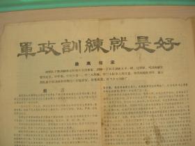 **资料：    军政训练就是好     新北大九千多师生员工参加军政训练     大张   4开正反两面     4幅图片