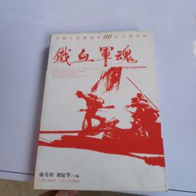 中国人民解放军80年光辉历程：铁血军魂