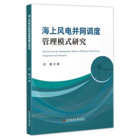 海上风电并网调度管理模式研究