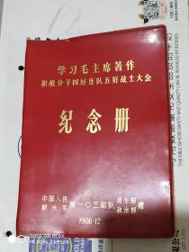 学习毛主席著作积极分子四好连队五好战士大会纪念册中国人民解放军4103部队司令部政治部赠。1966年。笔记本未使用