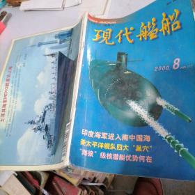 现代舰船2000一8