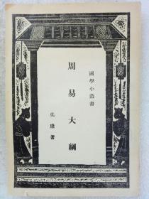 民国 周易大纲 国学小丛书 该书为民国原版书，书皮品相稍差，但内页如新，