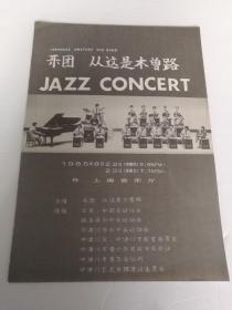 1985年，日本业余音乐团上海音乐厅演出节目单