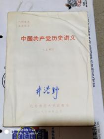 中国共产党历史讲义(上册)【中国共产党的成立和第一次国内革命战争。土地革命战争。抗日战争。人民解放战争】