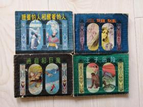 1983年一版一印上海人民美术出版社1001夜丛书王子历险  三姐妹  渔翁和恶魔  睡着的人和醒着的人连环画