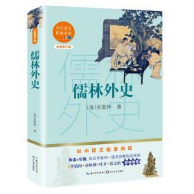 初中语文配套阅读：儒林外史 附赠手册（塑封）