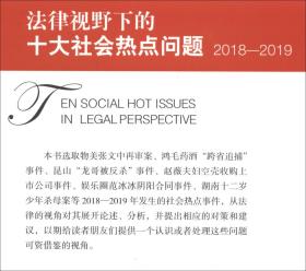 法律视野下的十大社会热点问题2018-2019