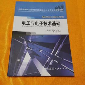 电工与电子技术基础（建筑设备工程技术专业）